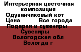 Интерьерная цветочная композиция “Одуванчиковый кот“. › Цена ­ 500 - Все города Подарки и сувениры » Сувениры   . Вологодская обл.,Вологда г.